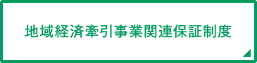 地域経済牽引事業関連保証制度