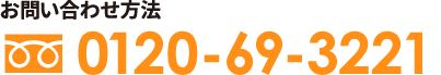 お問い合わせ方法 0120-69-3221