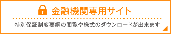 金融機関専用サイト 特別保証制度要綱の閲覧や様式のダウンロードが出来ます